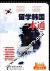留学韩国一本通 封面