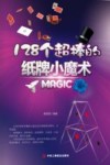 128个超棒的纸牌小魔术 封面