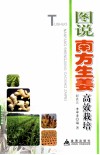 图说南方生姜栽培技术 封面