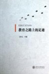 教育之路上的足迹 封面