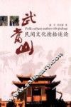 武当山民间文化抢拾述论 封面