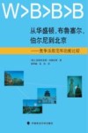 从华盛顿,布鲁塞尔,伯尔尼到北京  竞争法规范和功能比较 封面