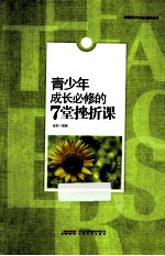 青少年成长必修的7堂挫折课 封面