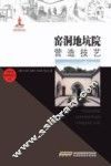 窑洞地坑院营造技艺 封面