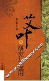 艾叶的研究与应用 封面