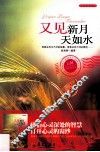 又见新月天如水 电子书封面