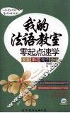我的法语教室 零起点速学发音、单词、句子、会话 封面