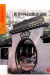 西泠印社老照片再续 电子书封面