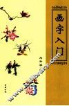 画字入门 封面