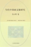 当代中国画文脉研究  吴山明卷 封面