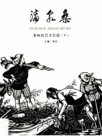 滴泉集  李桦的艺术历程  下 封面