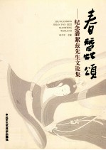 春蚕颂  纪念潘絜兹先生文论集 封面