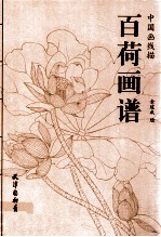中国画线描  百荷画谱 封面