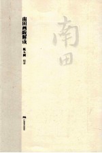 南田画跋解读 封面