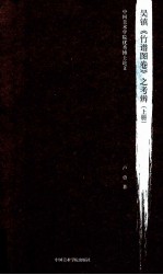 吴镇《竹谱图卷》之考辨  上 封面