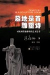 墓地是首雕塑诗  对欧洲墓地雕塑的艺术思考 封面