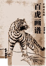 中国画线描  白虎画谱 封面