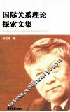 国际关系理论探索 电子书封面