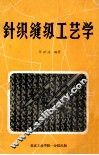 针织缝纫工艺学 封面