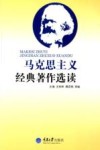 马克思主义经典作品选读 封面