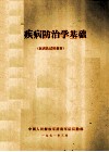 疾病防治学基础  医训队试用教材 封面