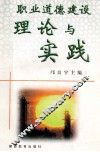 职业道德建设理论与实践 封面