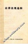 法律法规选辑 封面