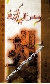 感动常无声 封面