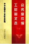 工会财务制度文件选编  5  1997-1999年 封面