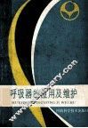 呼吸器的应用及维护 封面