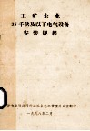 工矿企业35千伏及以下电气设备安装规程 封面