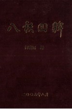 八秩回眸  何晓明八十寿庆文集 封面