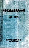 长沙市卫生系统党史大事记  1984-1989年 封面