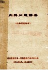 内科问题解答  内基部份供参考 封面
