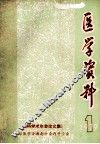 医学资料  1979.1  《内科学术年会论文集》 封面
