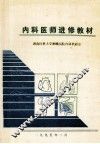 内科医师进修教材 封面