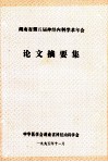 湖南省第五届神经内科学术年会  论文摘要集 封面
