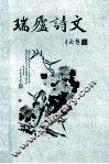 瑞庐诗文 封面