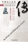 李清照全传 封面