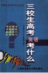 三校生高考英语考什么 封面