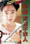 新编写信不求人 封面