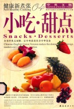 健康新煮张  04  小吃甜点  中英文版 封面