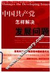 中国共产党怎样解决发展问题 封面