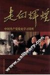 走向辉煌  中国共产党党史学习资料  2 封面