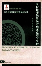 医疗按摩误诊误治病案总结与分析 封面