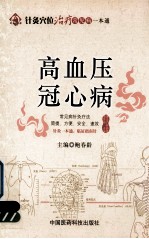 针灸穴位治疗常见病一本通  高血压·冠心病 封面