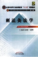 刺法灸法学 封面