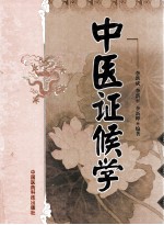 中医证候学 封面