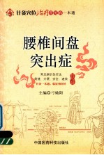 针灸穴位治疗常见病一本通  腰椎间盘突出症 封面