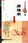 病理学 封面